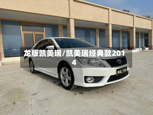 龙版凯美瑞/凯美瑞经典款2014-第2张图片