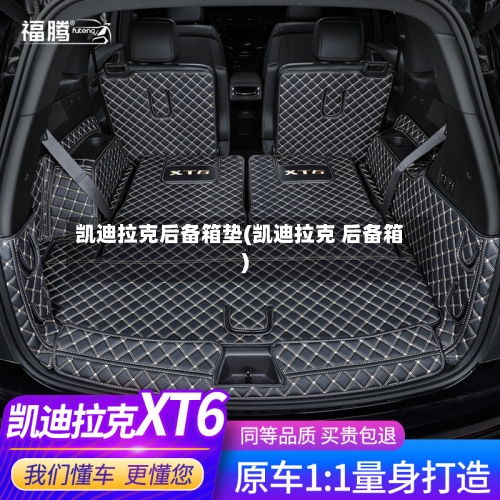 凯迪拉克后备箱垫(凯迪拉克 后备箱)-第3张图片