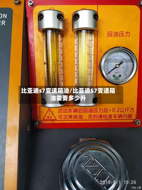比亚迪s7变速箱油/比亚迪S7变速箱油需要多少升-第1张图片