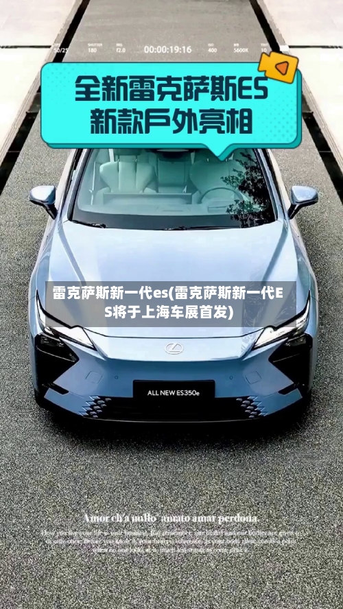 雷克萨斯新一代es(雷克萨斯新一代ES将于上海车展首发)-第2张图片