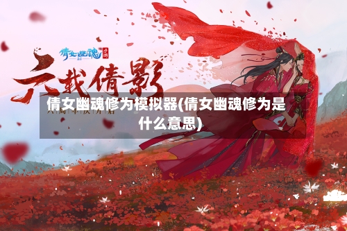 倩女幽魂修为模拟器(倩女幽魂修为是什么意思)-第2张图片
