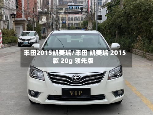 丰田2015凯美瑞/丰田 凯美瑞 2015款 20g 领先版-第1张图片