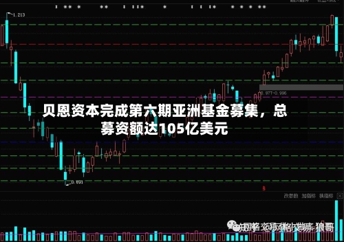 贝恩资本完成第六期亚洲基金募集，总募资额达105亿美元-第2张图片