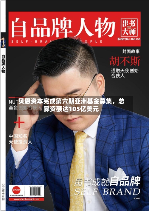 贝恩资本完成第六期亚洲基金募集，总募资额达105亿美元-第1张图片