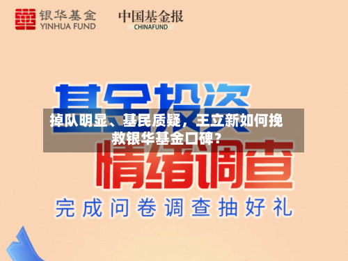 掉队明显、基民质疑，王立新如何挽救银华基金口碑？-第1张图片