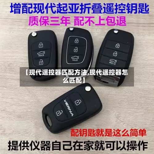 【现代遥控器匹配方法,现代遥控器怎么匹配】-第2张图片