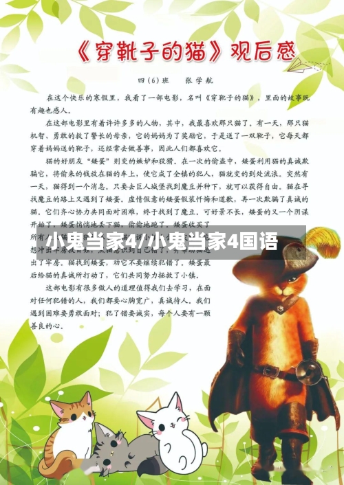 小鬼当家4/小鬼当家4国语-第2张图片