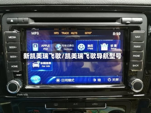 新凯美瑞飞歌/凯美瑞飞歌导航型号-第1张图片