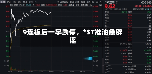 9连板后一字跌停，*ST准油急辟谣-第3张图片