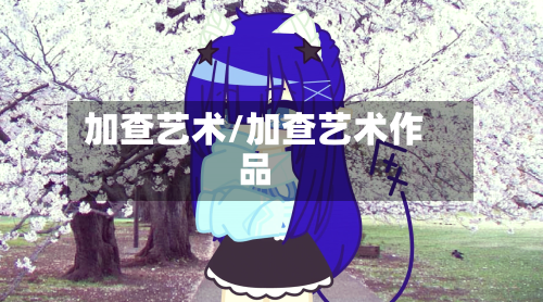 加查艺术/加查艺术作品-第2张图片
