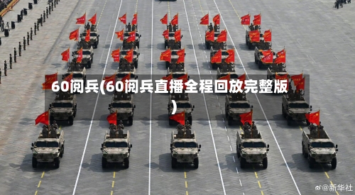 60阅兵(60阅兵直播全程回放完整版)-第2张图片