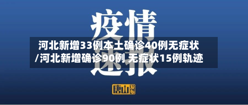 河北新增33例本土确诊40例无症状/河北新增确诊90例 无症状15例轨迹-第1张图片
