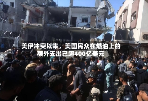 美伊冲突以来，美国民众在燃油上的额外支出已超400亿美元-第1张图片