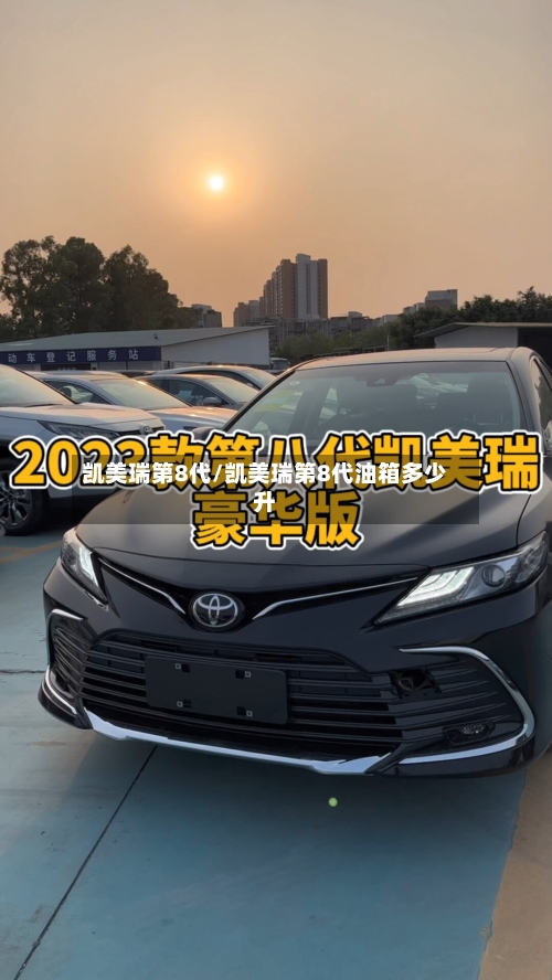 凯美瑞第8代/凯美瑞第8代油箱多少升-第3张图片