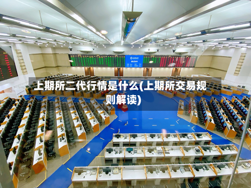 上期所二代行情是什么(上期所交易规则解读)-第1张图片