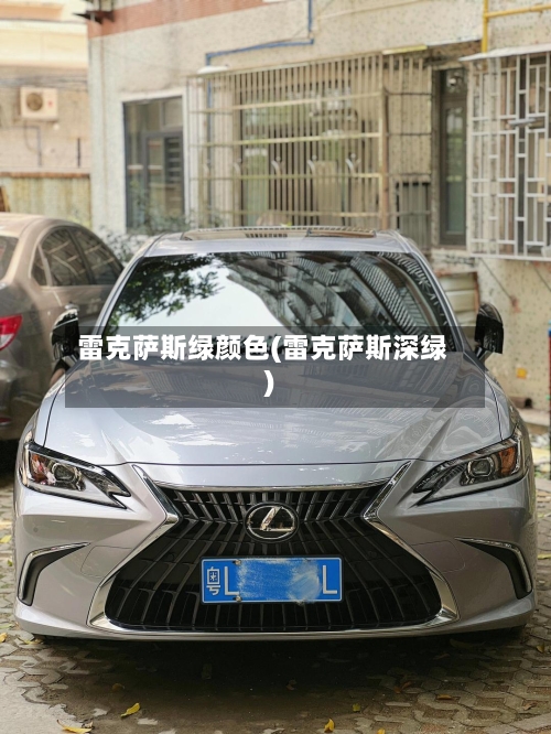 雷克萨斯绿颜色(雷克萨斯深绿)-第1张图片