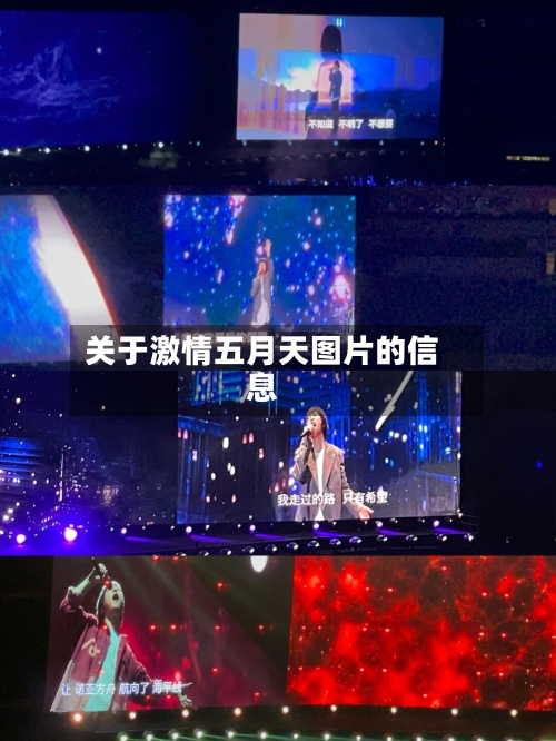 关于激情五月天图片的信息-第3张图片