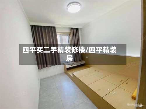 四平买二手精装修楼/四平精装房-第2张图片