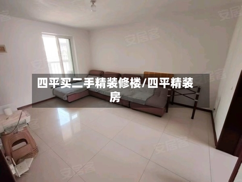 四平买二手精装修楼/四平精装房-第1张图片