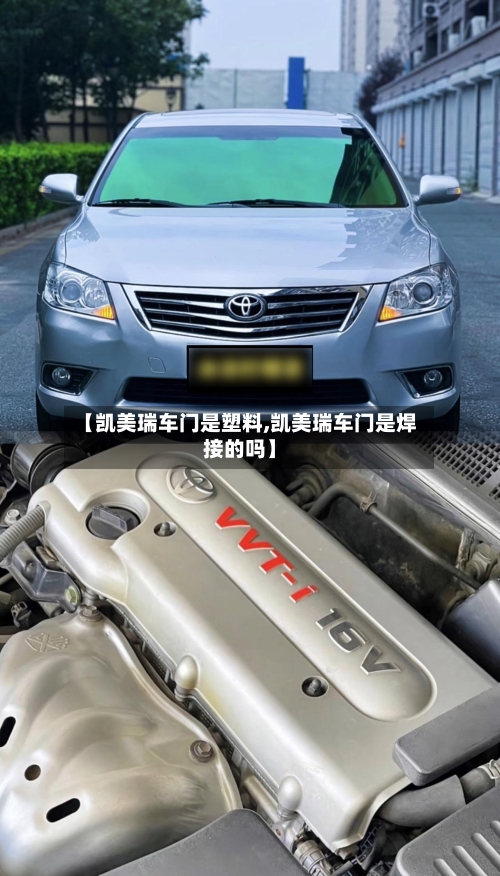 【凯美瑞车门是塑料,凯美瑞车门是焊接的吗】-第1张图片