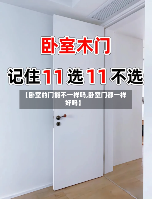 【卧室的门能不一样吗,卧室门都一样好吗】-第3张图片