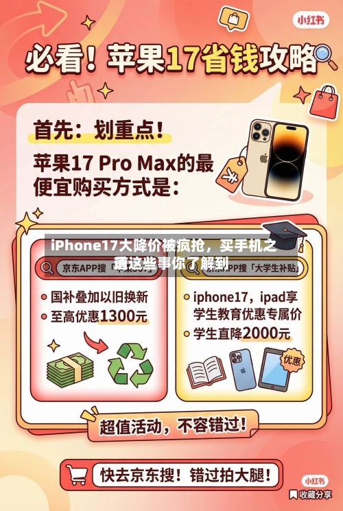 iPhone17大降价被疯抢，买手机之前这些事你了解到道-第2张图片