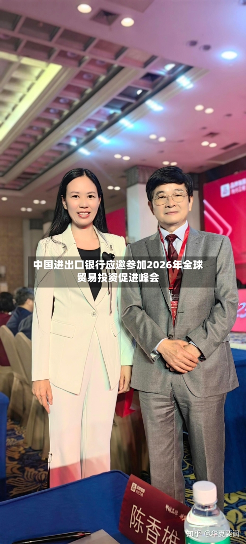 中国进出口银行应邀参加2026年全球贸易投资促进峰会-第1张图片