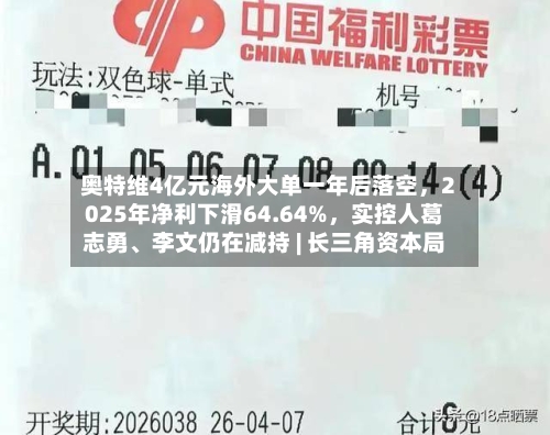 奥特维4亿元海外大单一年后落空，2025年净利下滑64.64%	，实控人葛志勇、李文仍在减持 | 长三角资本局-第1张图片