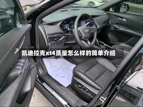 凯迪拉克xt4质量怎么样的简单介绍-第3张图片