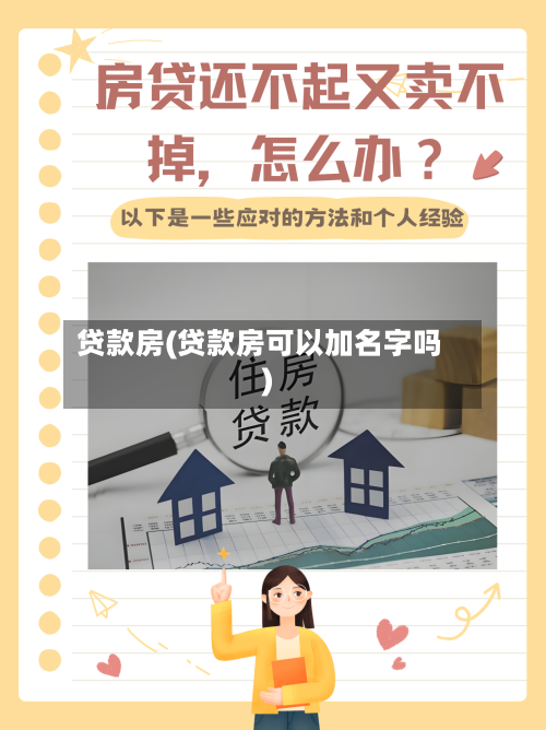 贷款房(贷款房可以加名字吗)-第3张图片