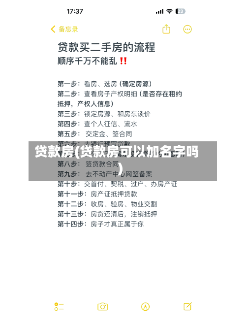 贷款房(贷款房可以加名字吗)-第2张图片