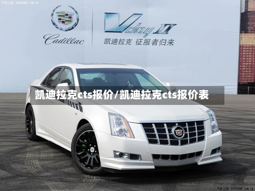 凯迪拉克cts报价/凯迪拉克cts报价表-第3张图片