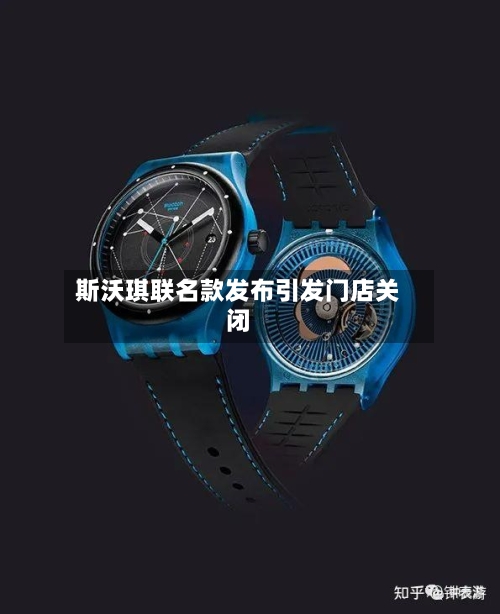 斯沃琪联名款发布引发门店关闭-第1张图片