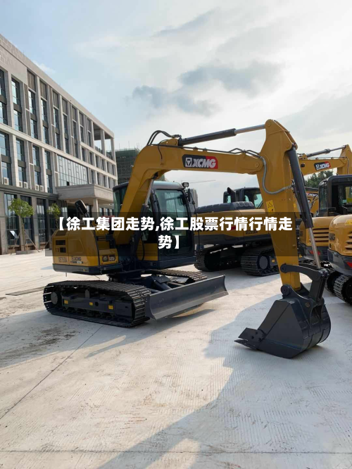 【徐工集团走势,徐工股票行情行情走势】-第1张图片