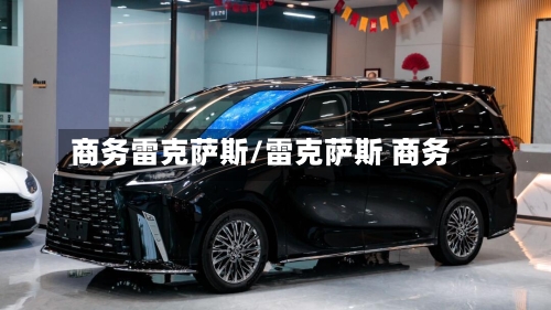 商务雷克萨斯/雷克萨斯 商务-第1张图片