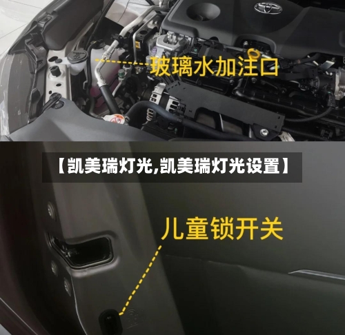 【凯美瑞灯光,凯美瑞灯光设置】-第2张图片