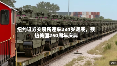 纽约证券交易所迎来234岁诞辰	，预热美国250周年庆典-第1张图片