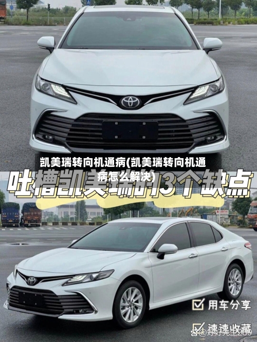 凯美瑞转向机通病(凯美瑞转向机通病怎么解决)-第2张图片