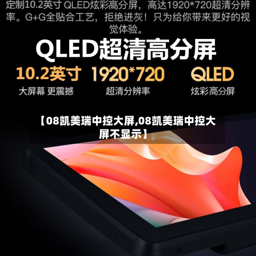【08凯美瑞中控大屏,08凯美瑞中控大屏不显示】-第2张图片
