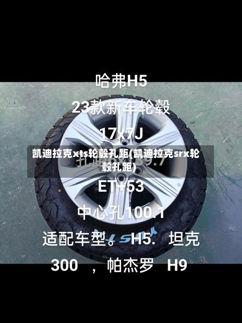 凯迪拉克xts轮毂孔距(凯迪拉克srx轮毂孔距)-第2张图片