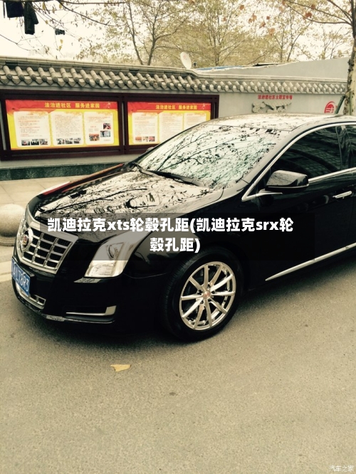 凯迪拉克xts轮毂孔距(凯迪拉克srx轮毂孔距)-第3张图片