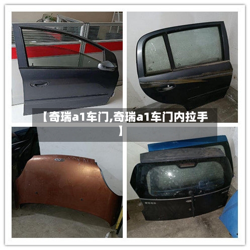 【奇瑞a1车门,奇瑞a1车门内拉手】-第2张图片
