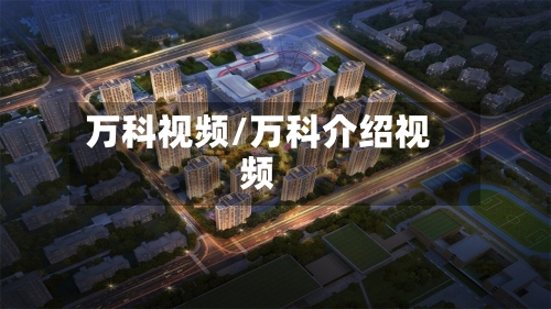 万科视频/万科介绍视频-第1张图片