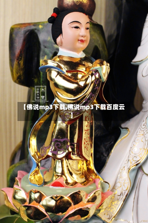 【佛说mp3下载,佛说mp3下载百度云】-第1张图片