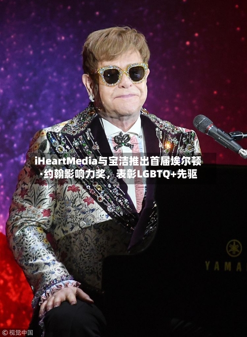 iHeartMedia与宝洁推出首届埃尔顿·约翰影响力奖，表彰LGBTQ+先驱-第3张图片