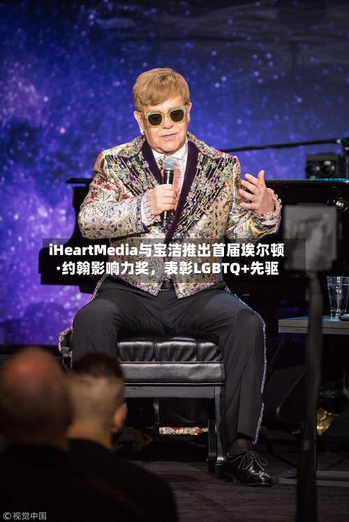 iHeartMedia与宝洁推出首届埃尔顿·约翰影响力奖，表彰LGBTQ+先驱-第2张图片