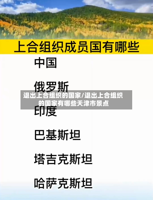 退出上合组织的国家/退出上合组织的国家有哪些天津市景点-第1张图片