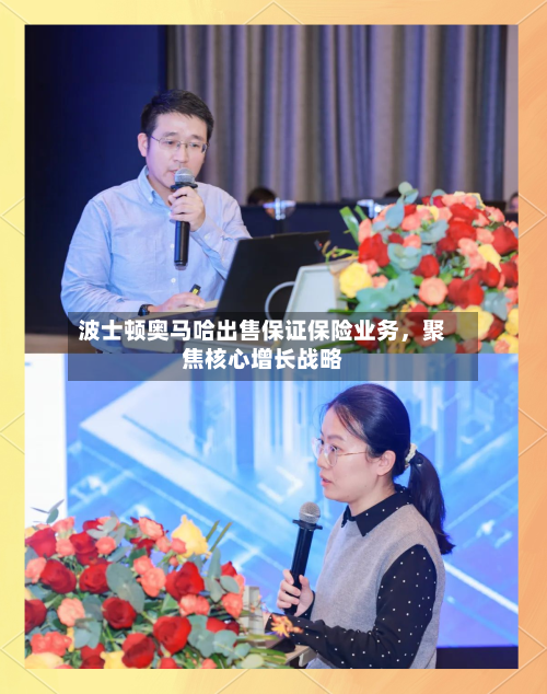 波士顿奥马哈出售保证保险业务	，聚焦核心增长战略-第2张图片