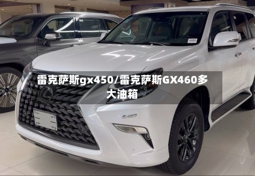 雷克萨斯gx450/雷克萨斯GX460多大油箱-第1张图片