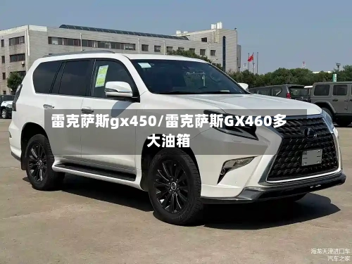 雷克萨斯gx450/雷克萨斯GX460多大油箱-第3张图片